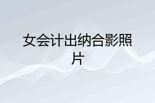 女会计出纳合影照片