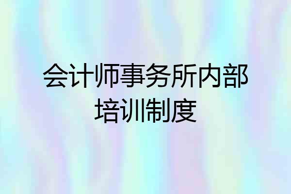 会计师事务所内部培训制度