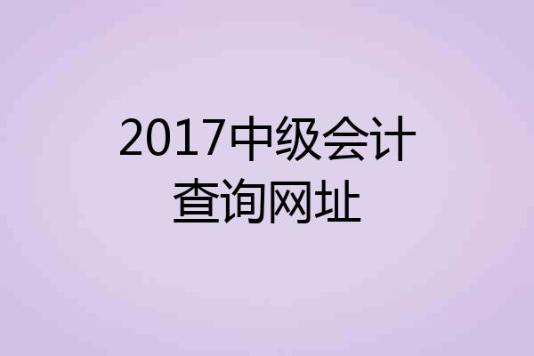 2017中级会计查询网址