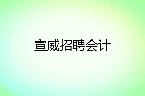 宣威招聘会计