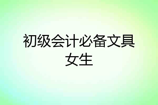 初级会计必备文具女生
