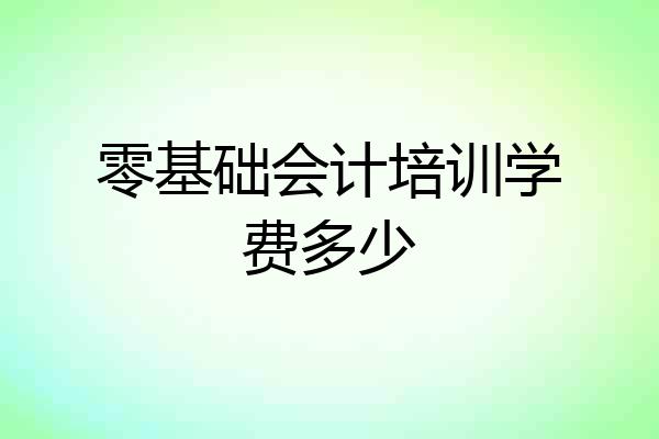零基础会计培训学费多少