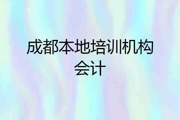 成都本地培训机构会计