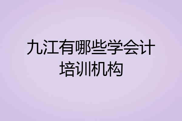 九江有哪些学会计培训机构
