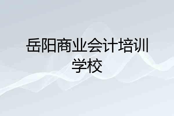 岳阳商业会计培训学校