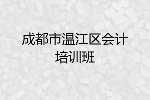 成都市温江区会计培训班