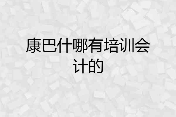 康巴什哪有培训会计的