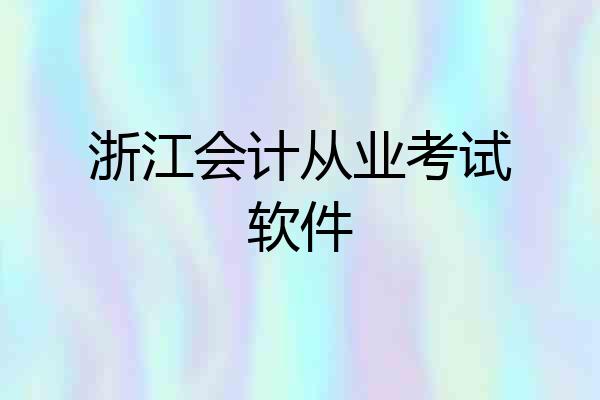 浙江会计从业考试软件