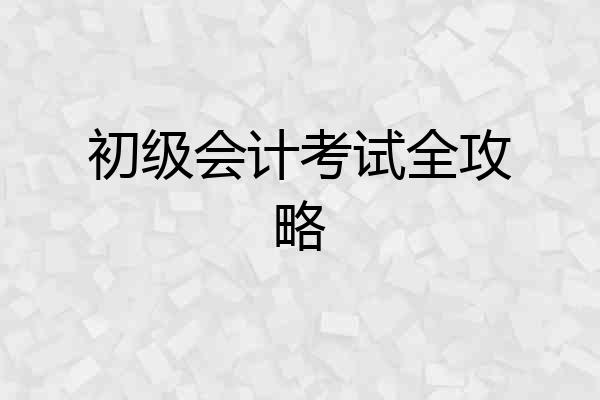 初级会计考试全攻略