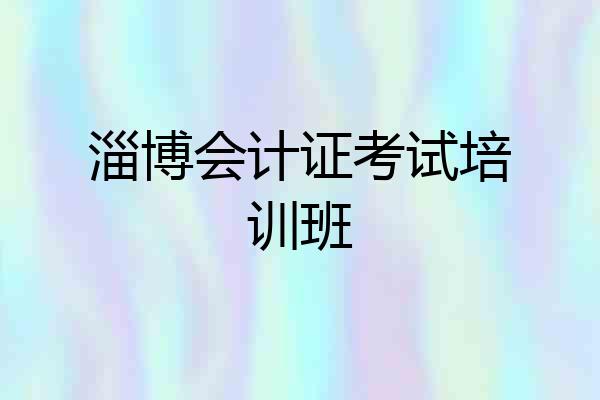 淄博会计证考试培训班