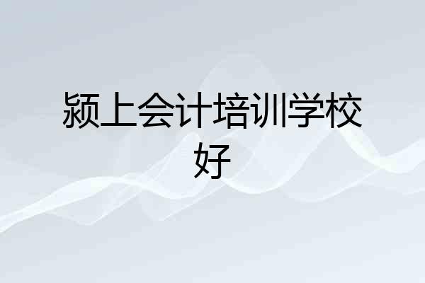 颍上会计培训学校好