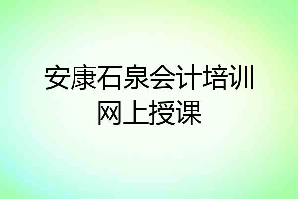 安康石泉会计培训网上授课