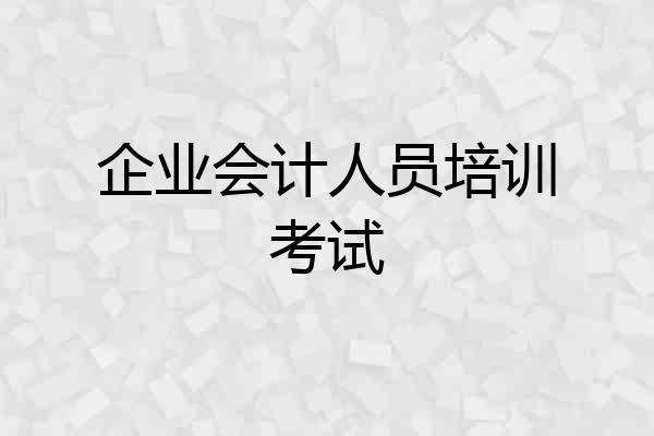 企业会计人员培训考试