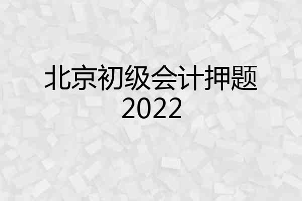 北京初级会计押题2022