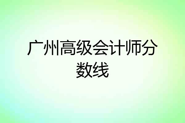 广州高级会计师分数线