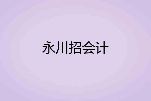 永川招会计
