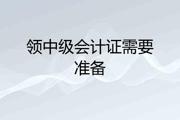 领中级会计证需要准备