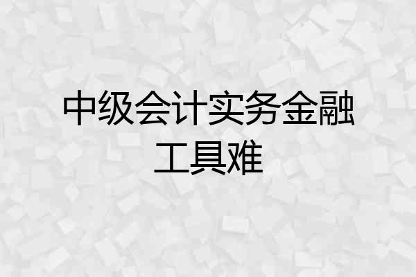 中级会计实务金融工具难