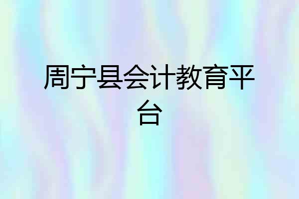 周宁县会计教育平台