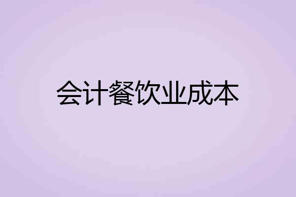 会计餐饮业成本