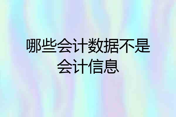 哪些会计数据不是会计信息