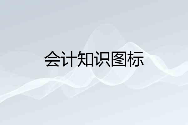 会计知识图标