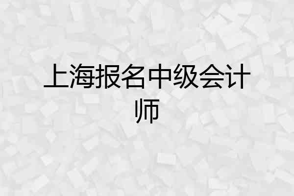 上海报名中级会计师