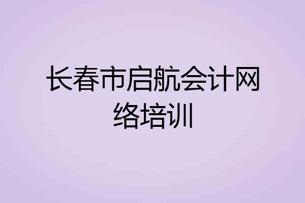 长春市启航会计网络培训