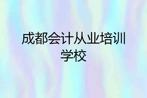 成都会计从业培训学校