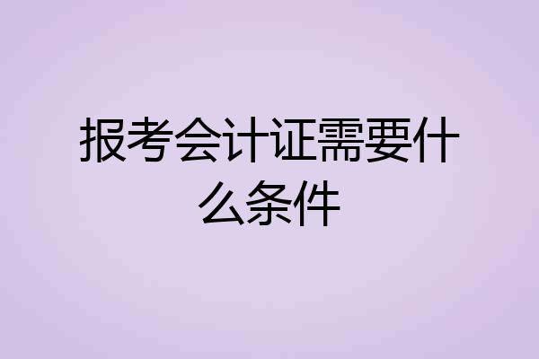 报考会计证需要什么条件
