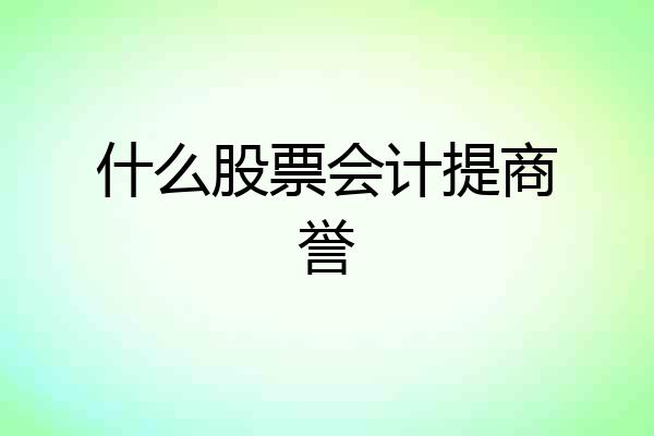 什么股票会计提商誉