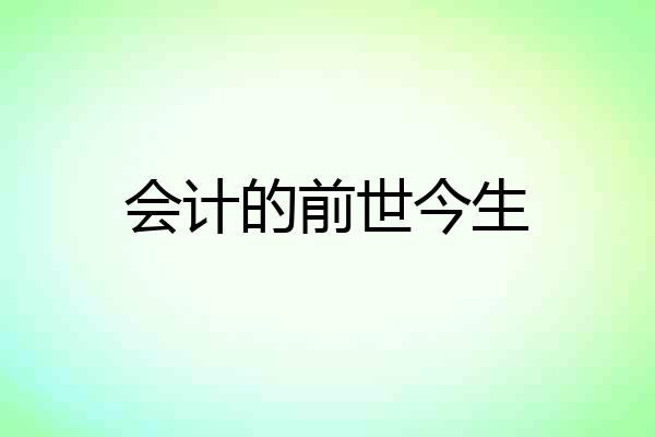 会计的前世今生