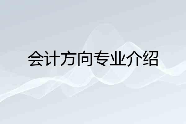 会计方向专业介绍
