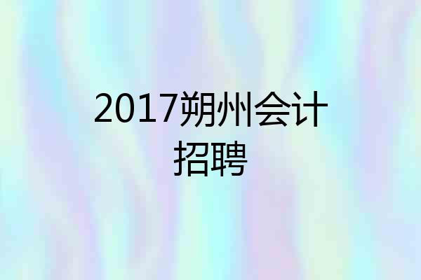 2017朔州会计招聘