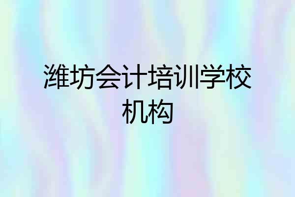 潍坊会计培训学校机构