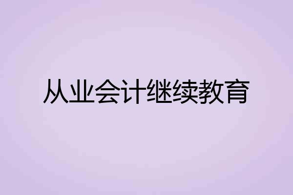 从业会计继续教育
