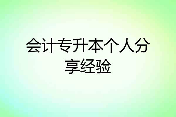 会计专升本个人分享经验