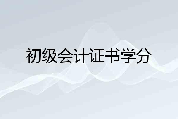 初级会计证书学分