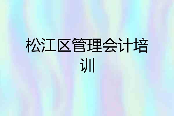 松江区管理会计培训