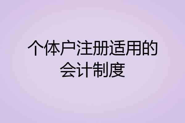 个体户注册适用的会计制度