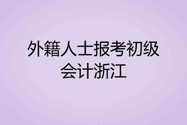 外籍人士报考初级会计浙江