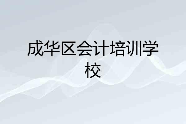 成华区会计培训学校