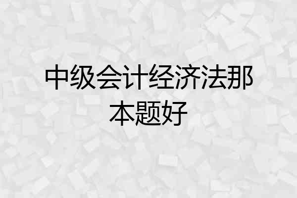 中级会计经济法那本题好
