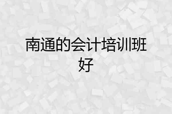 南通的会计培训班好