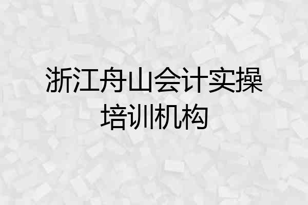 浙江舟山会计实操培训机构