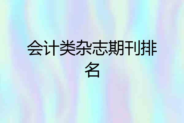 会计类杂志期刊排名