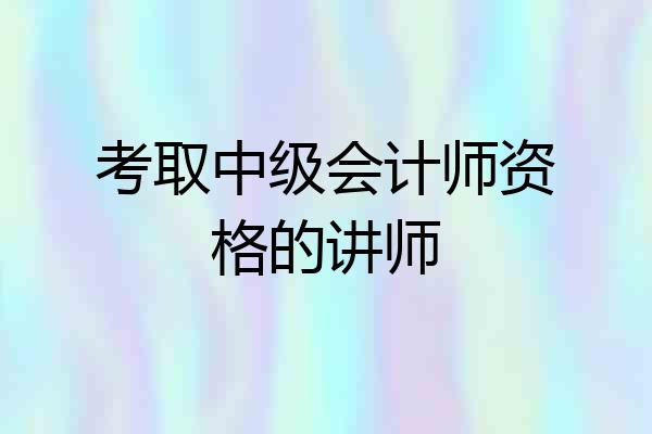 考取中级会计师资格的讲师
