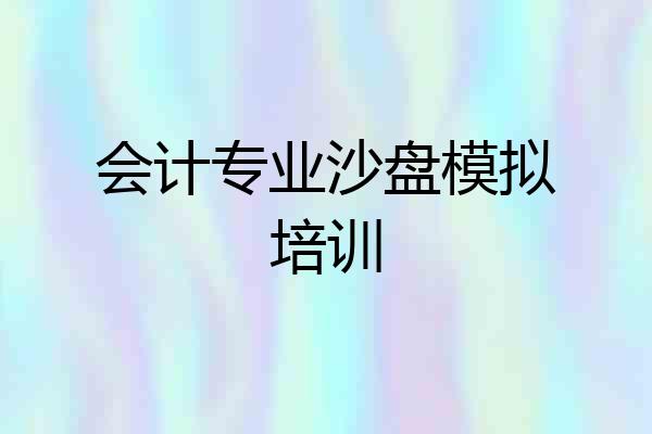 会计专业沙盘模拟培训