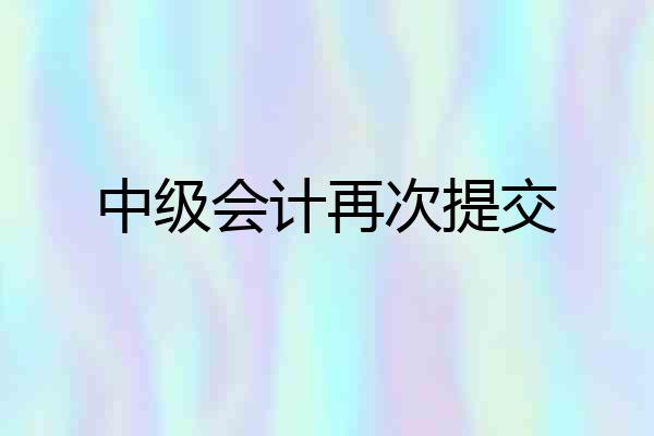 中级会计再次提交