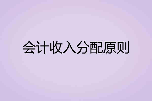 会计收入分配原则